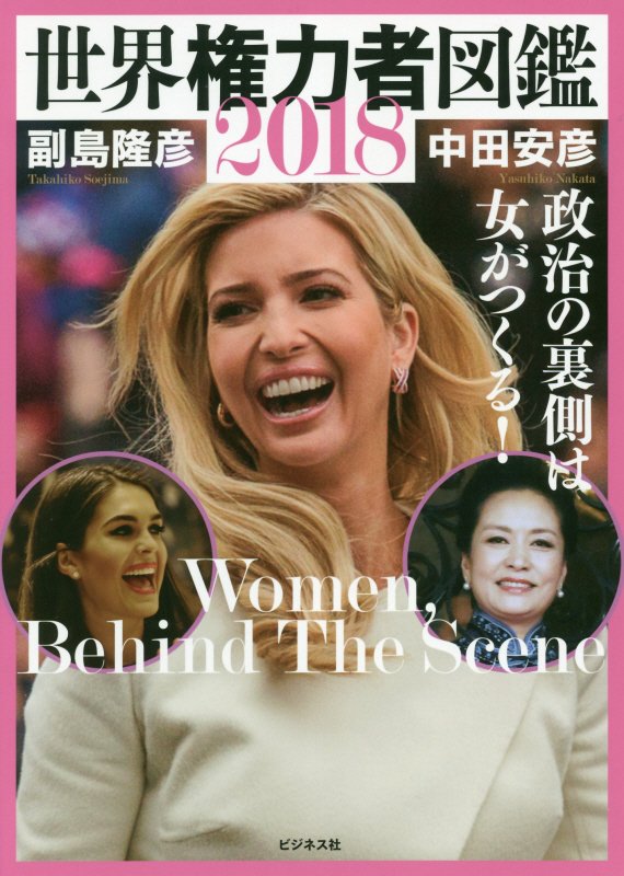 世界権力者図鑑　２０１８　政治の裏側は女がつくる！