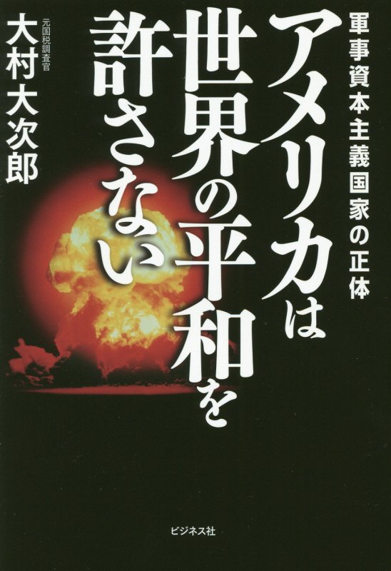 アメリカは世界の平和を許さない　軍事資本主義国家の正体　