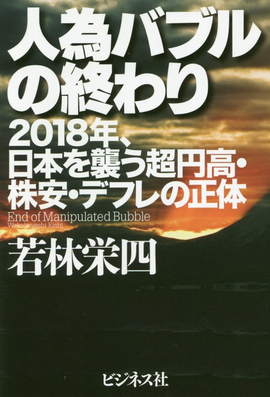 人為バブルの終わり　２０１８年、日本を襲う超円高・株安・デフレの正体　