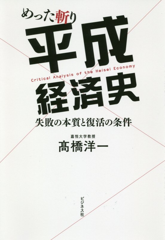 めった斬り平成経済史　失敗の本質と復活の条件　