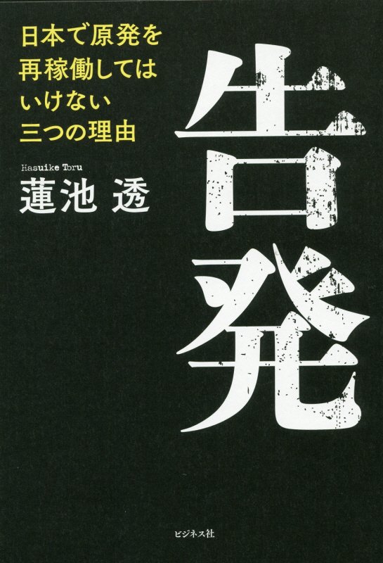 告発　日本で原発を再稼動してはいけない三つの理由　