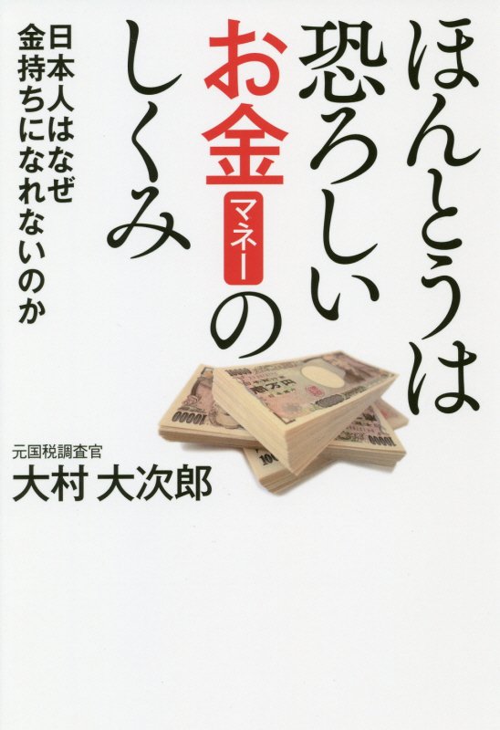 ほんとうは恐ろしいお金のしくみ　日本人はなぜ金持ちになれないのか　