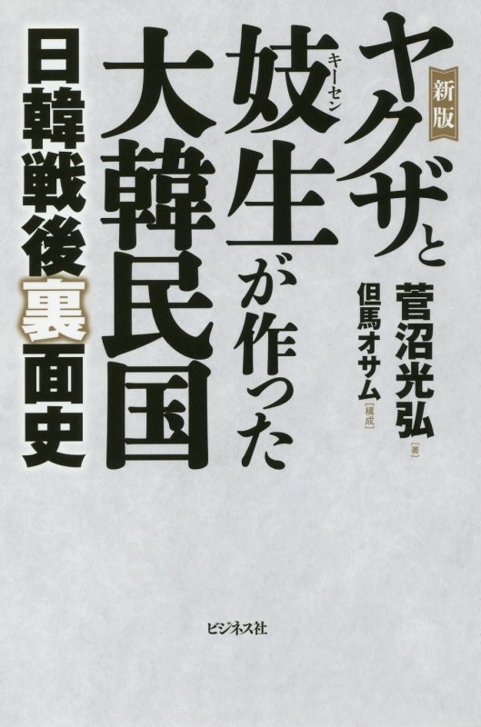 ヤクザと妓生が作った大韓民国　日韓戦後裏面史　　新版