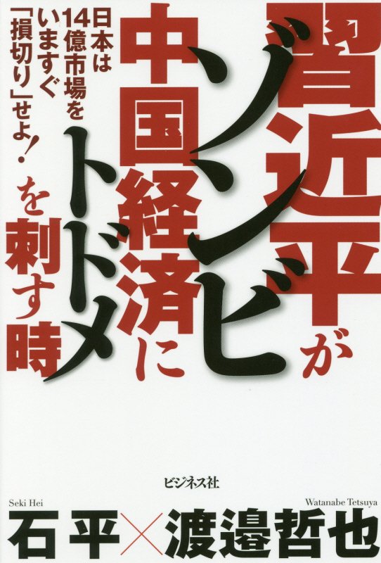 習近平がゾンビ中国経済にトドメを刺す時　日本は１４億市場をいますぐ「損切り」せよ！　