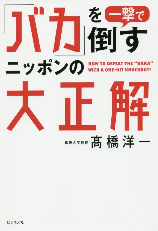 「バカ」を一撃で倒すニッポンの大正解　