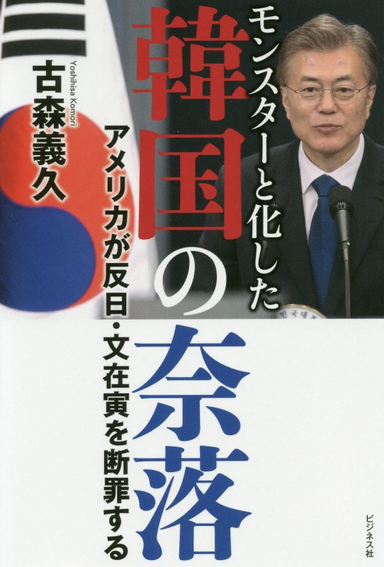 モンスターと化した韓国の奈落　アメリカが反日・文在寅を断罪する　