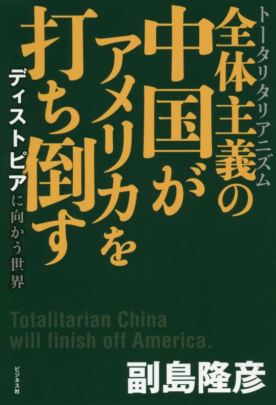 全体主義（トータリタリアニズム）の中国がアメリカを打ち倒す　ディストピアに向かう世界　