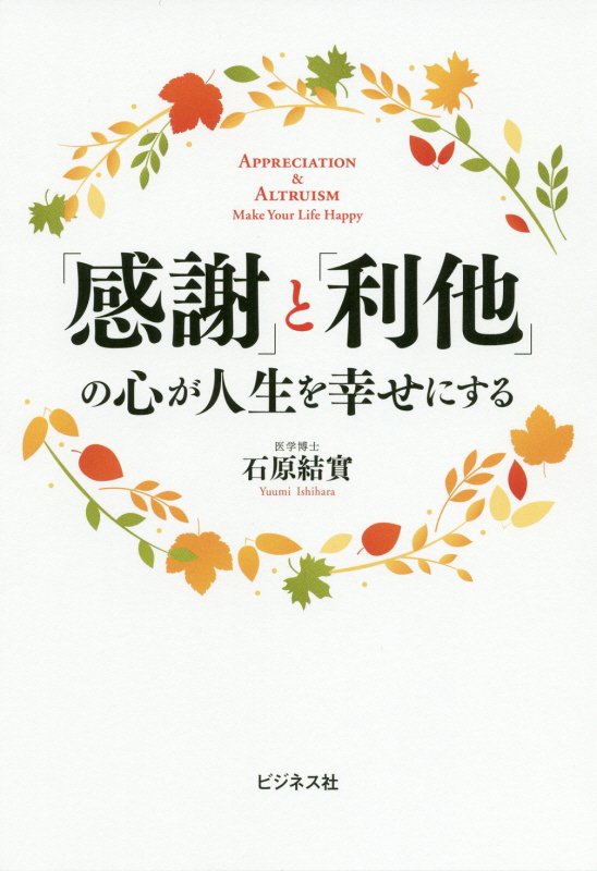 「感謝」と「利他」の心が人生を幸せにする　デイジー版　