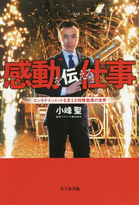 “感動”を伝える仕事　エンタテインメントを支える特殊効果の世界　