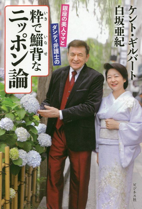 銀座の美人ママとダンディ弁護士の粋で鯔背なニッポン論　