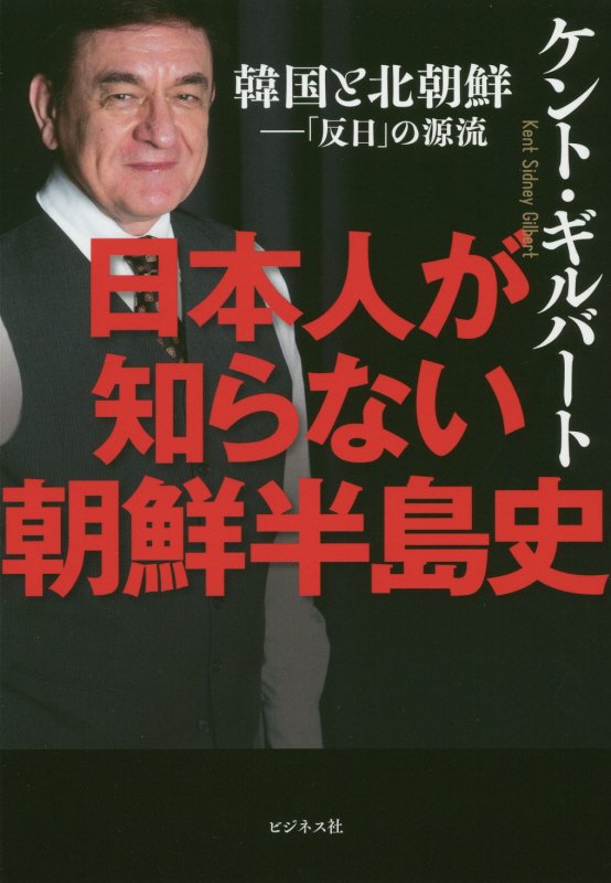 日本人が知らない朝鮮半島史　韓国と北朝鮮－「反日」の源流　