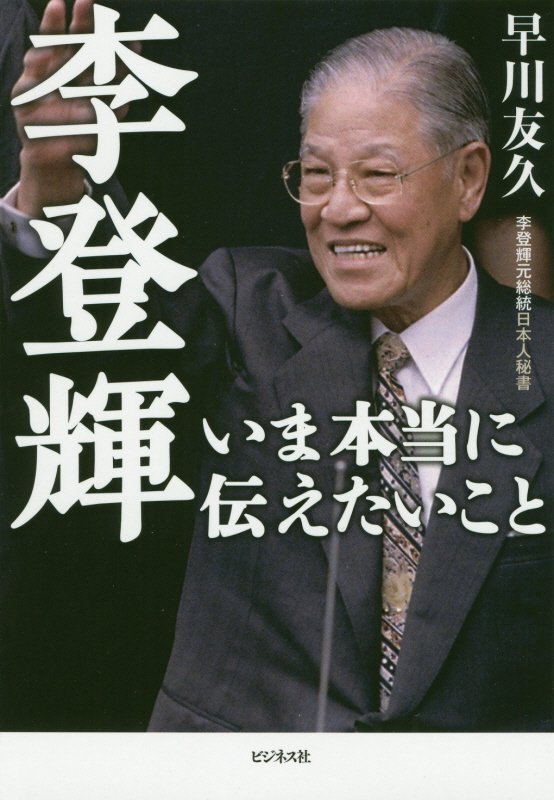 李登輝　いま本当に伝えたいこと　