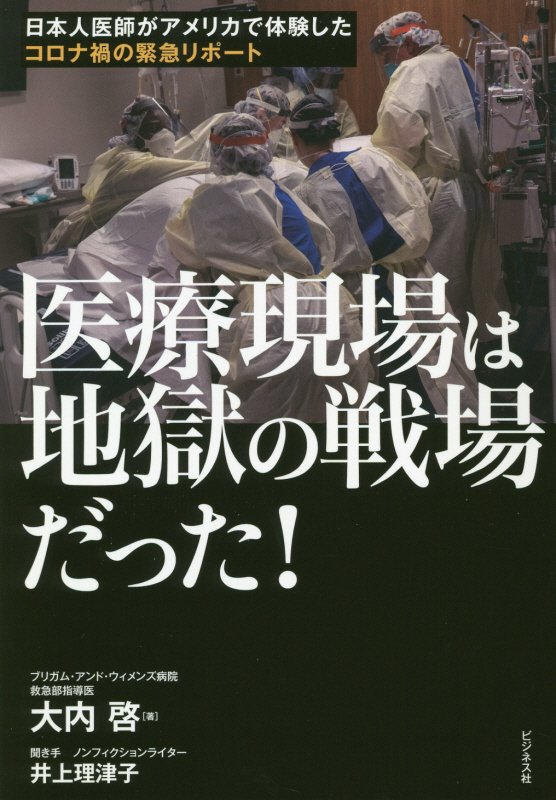 医療現場は地獄の戦場だった！　日本人医師がアメリカで体験したコロナ禍の緊急リポート　