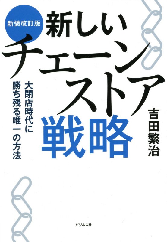 新しいチェーンストア戦略　大閉店時代に勝ち残る唯一の方法　　新装改訂版