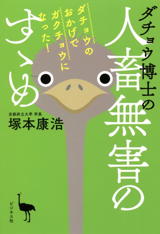 ダチョウ博士の人畜無害のすゝめ　ダチョウのおかげでガクチョウになった！　