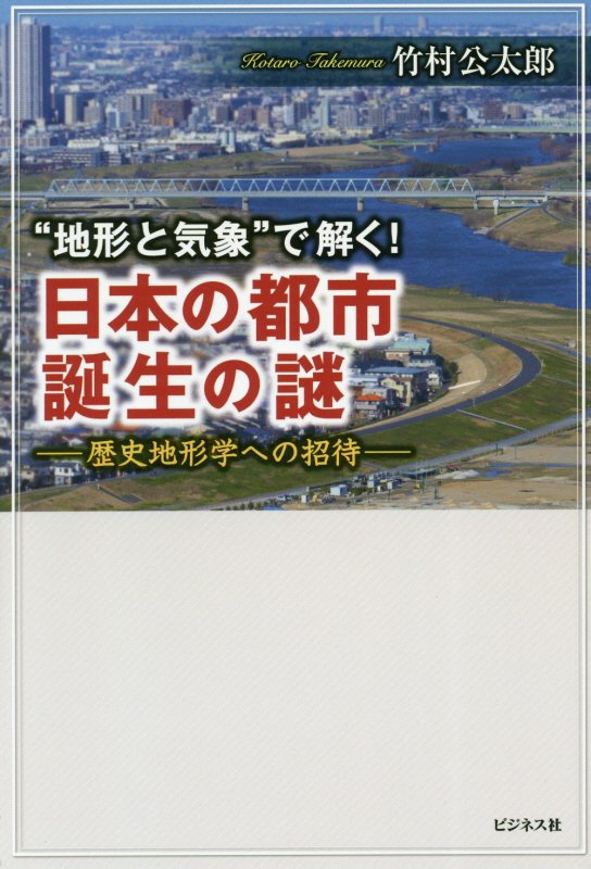 “地形と気象”で解く！日本の都市誕生の謎　歴史地形学への招待　