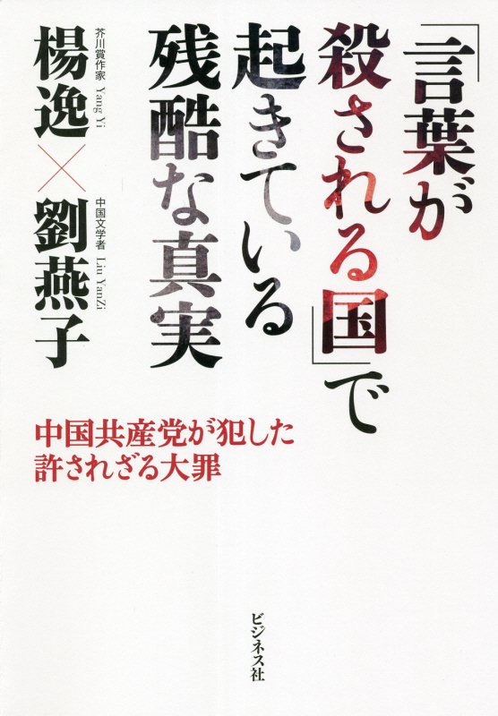 「言葉が殺される国」で起きている残酷な真実　中国共産党が犯した許されざる大罪　