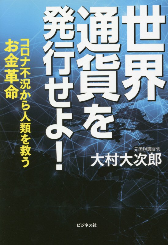 世界通貨を発行せよ！　コロナ不況から人類を救うお金革命　