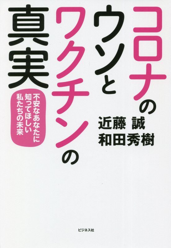 コロナのウソとワクチンの真実　不安なあなたに知ってほしい私たちの未来　