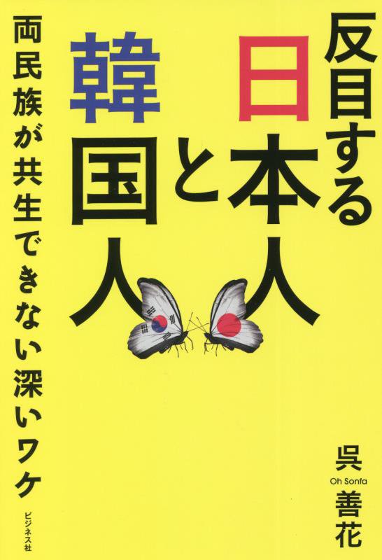 反目する日本人と韓国人　両民族が共生できない深いワケ　