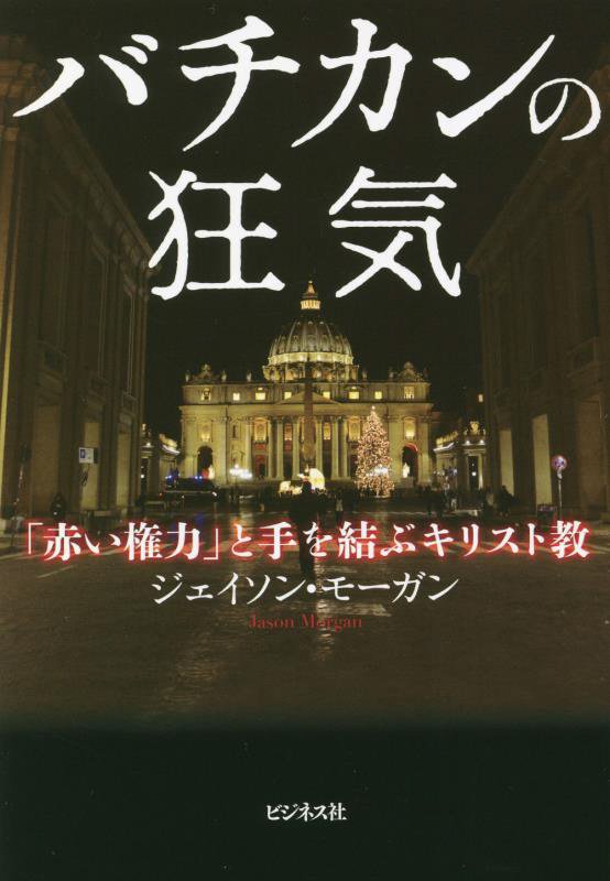 バチカンの狂気　「赤い権力」と手を結ぶキリスト教　