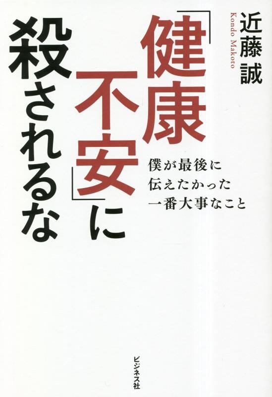 「健康不安」に殺されるな　僕が最後に伝えたかった一番大事なこと　