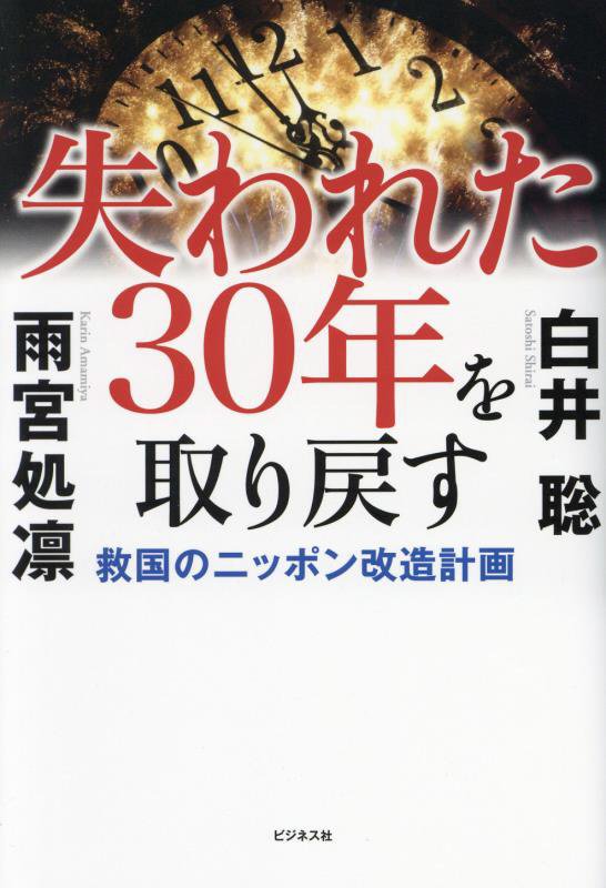 失われた３０年を取り戻す　救国のニッポン改造計画　