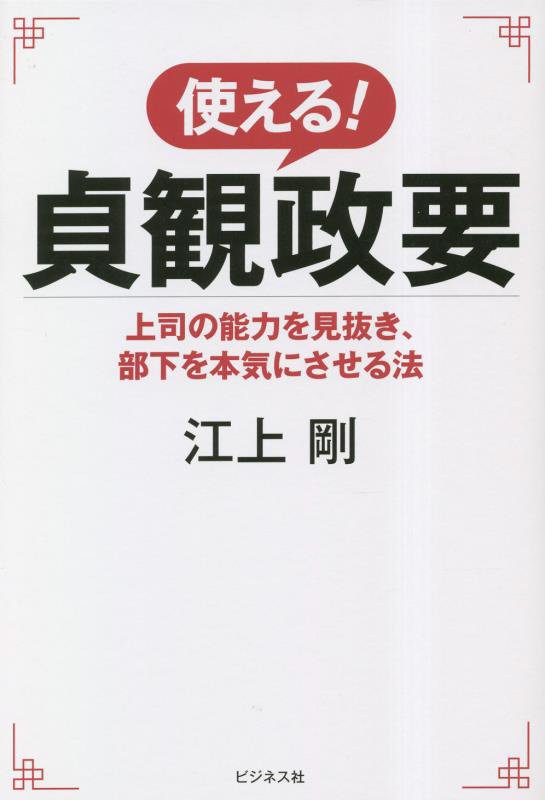 使える！貞観政要　上司の能力を見抜き、部下を本気にさせる法　