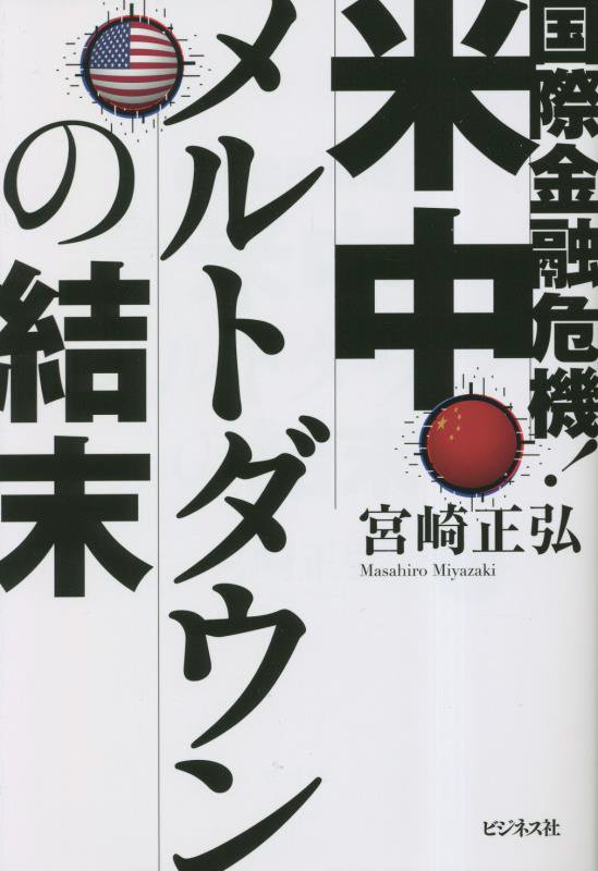 国際金融危機！米中メルトダウンの結末　