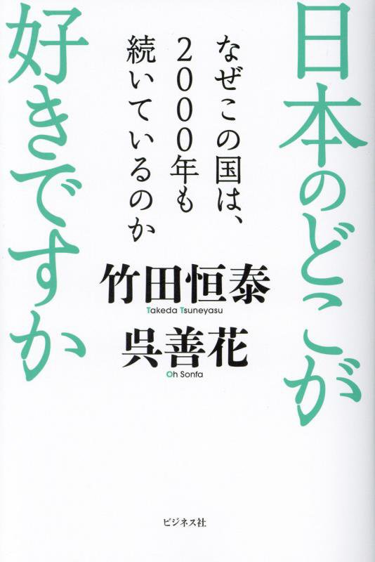 日本のどこが好きですか　なぜこの国は、２０００年も続いているのか　