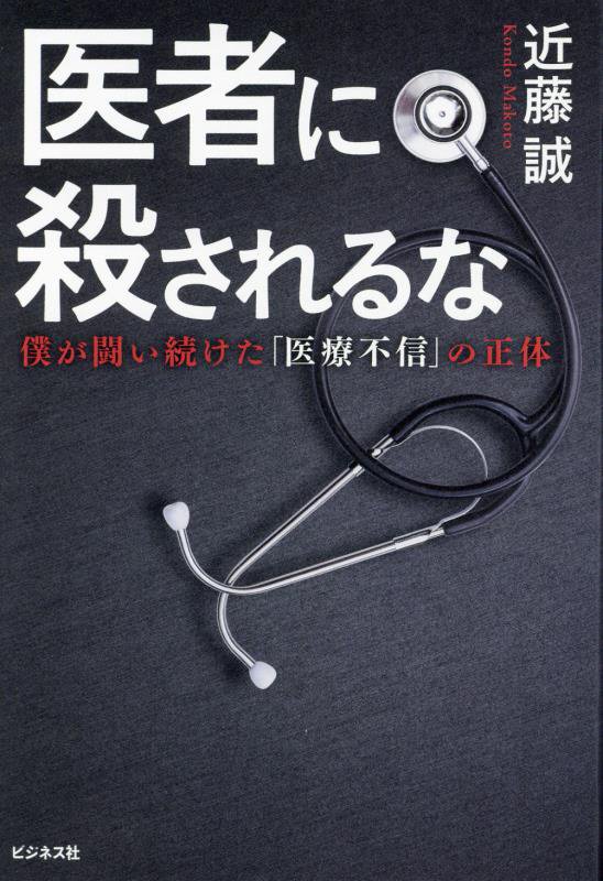 医者に殺されるな　僕が闘い続けた「医療不信」の正体　