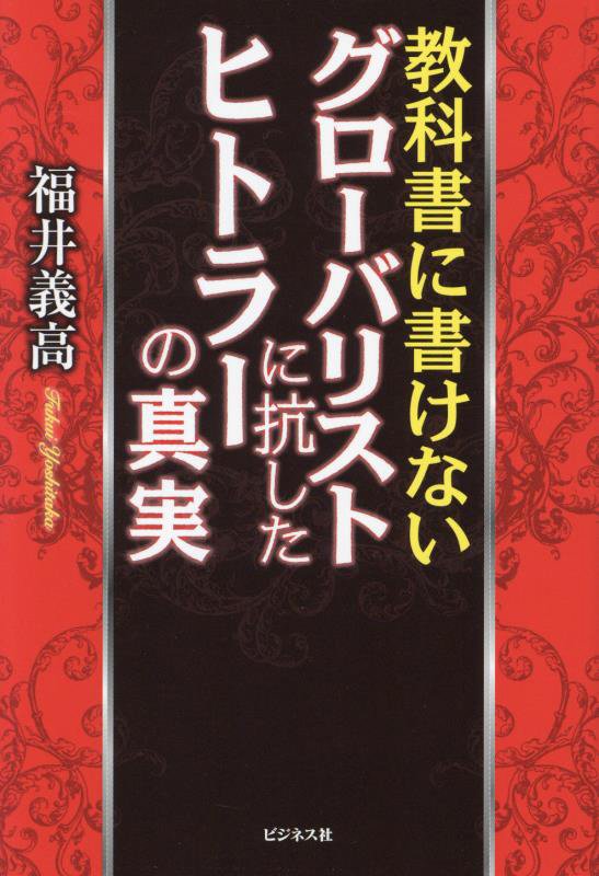 教科書に書けないグローバリストに抗したヒトラーの真実　