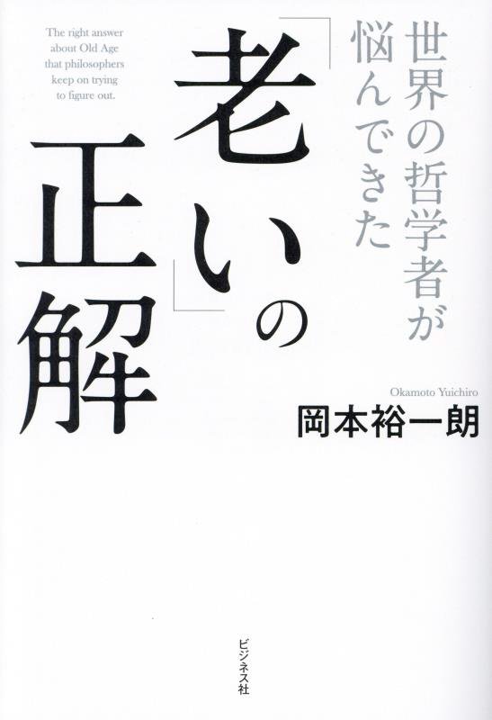 世界の哲学者が悩んできた「老い」の正解　