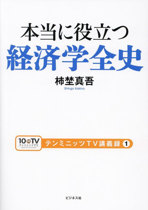 本当に役立つ経済学全史　　（テンミニッツＴＶ講義録）