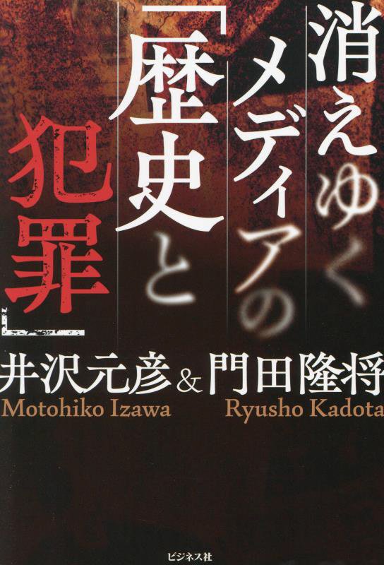 消えゆくメディアの「歴史と犯罪」　