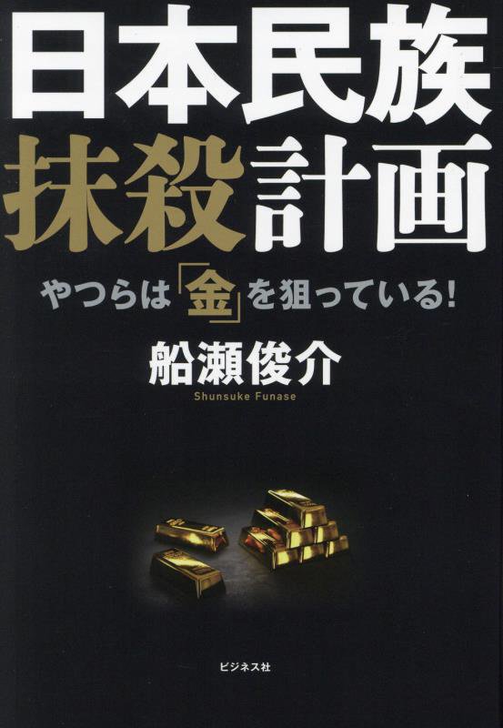 日本民族抹殺計画　やつらは「金」を狙っている！　