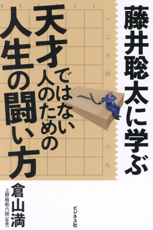 藤井聡太に学ぶ天才ではない人のための人生の闘い方　