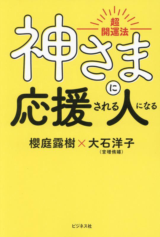 神さまに応援される人になる　超開運法　