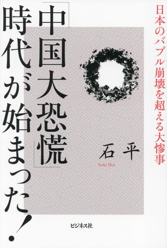「中国大恐慌」時代が始まった！　日本のバブル崩壊を超える大惨事　