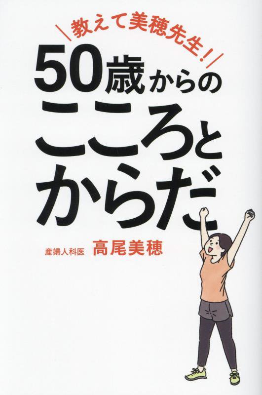 教えて美穂先生！５０歳からのこころとからだ　