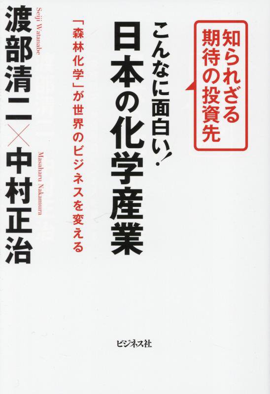 こんなに面白い！日本の化学産業　知られざる期待の投資先　