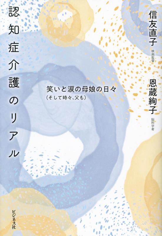 認知症介護のリアル　笑いと涙の母娘の日々（そして時々、父も）　