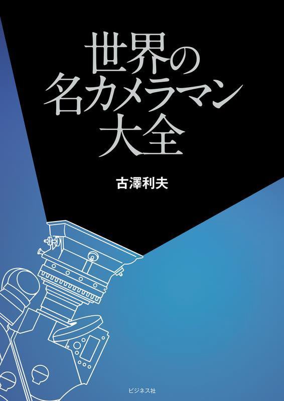 世界の名カメラマン大全　