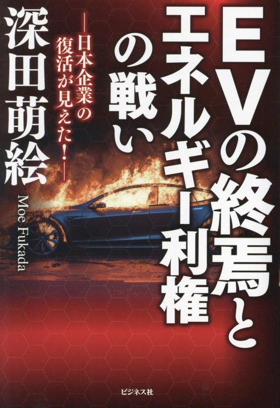 ＥＶの終焉とエネルギー利権の戦い　日本企業の復活が見えた！　