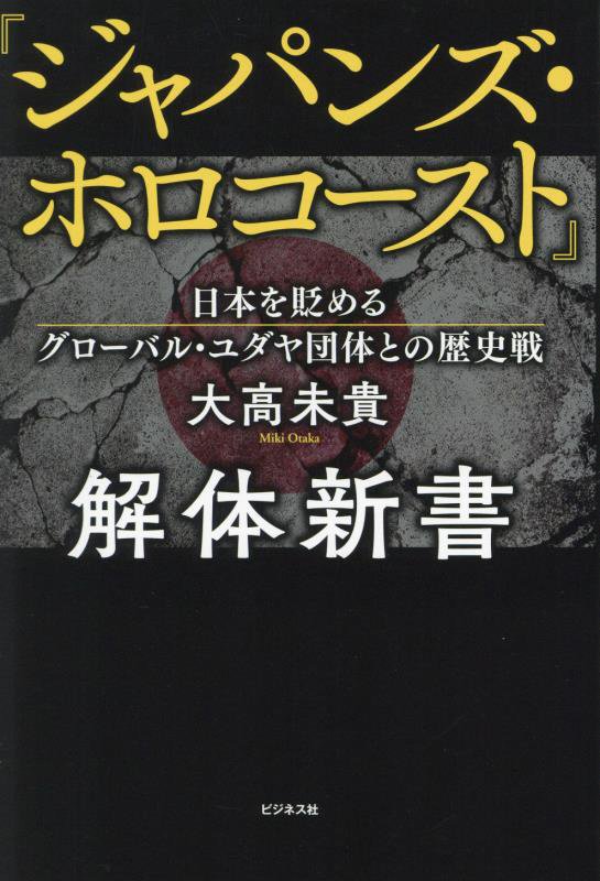 『ジャパンズ・ホロコースト』解体新書　日本を貶めるグローバル・ユダヤ団体との歴史戦　