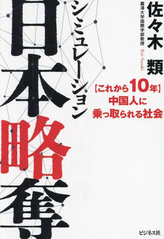 シミュレーション日本略奪　〈これから１０年〉中国人に乗っ取られる社会　