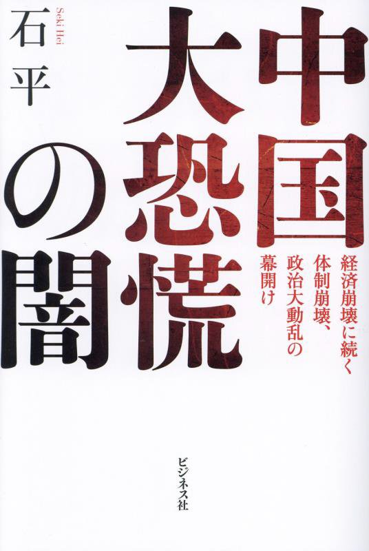 中国大恐慌の闇　経済崩壊に続く体制崩壊、政治大動乱の幕開け　