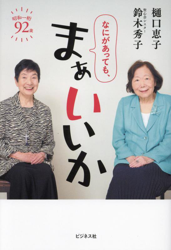 なにがあっても、まぁいいか　