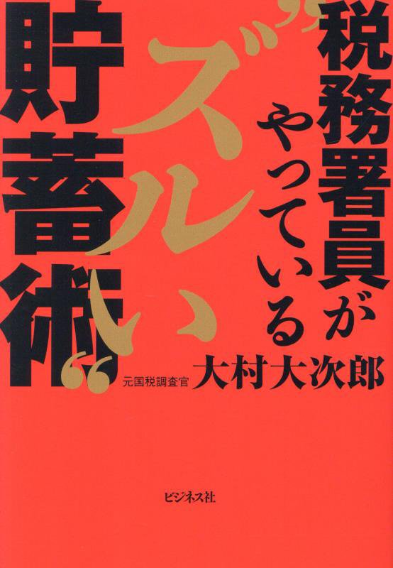 税務署員がやっている“ズルい”貯蓄術　
