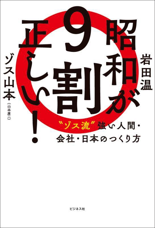 昭和が９割正しい！　“ゾス流”強い人間・会社・日本のつくり方　